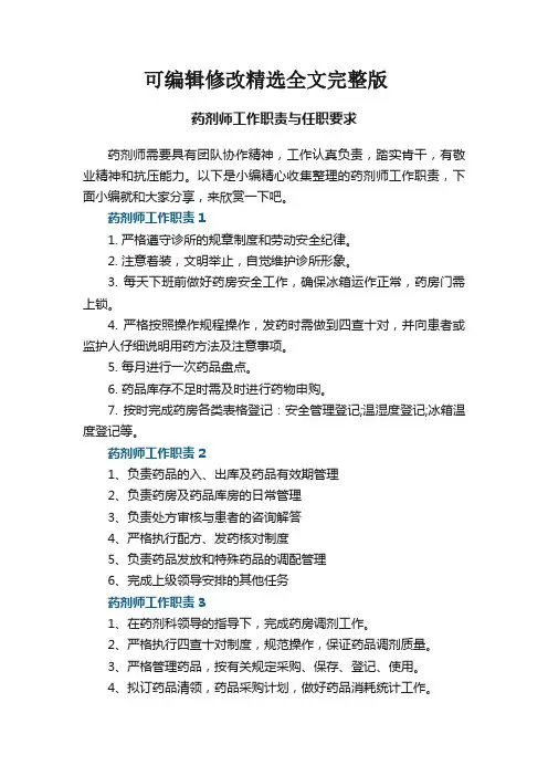 药剂师工作职责与任职要求【7篇】精选全文