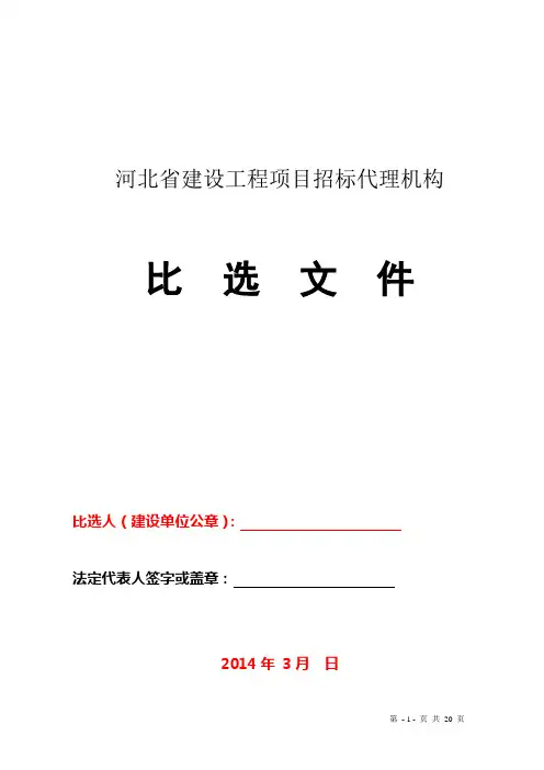 工程比选文件范本