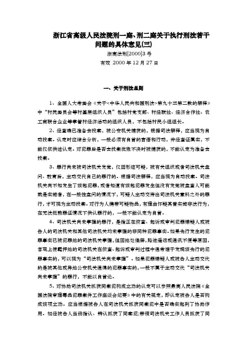 浙江省高级人民法院刑一庭、刑二庭《关于执行刑法若干问题的具体意见(三)》