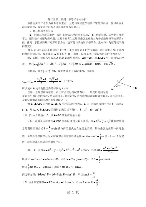 解三角形、数列、不等式考点分析。..