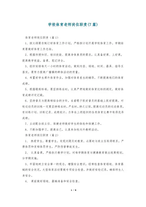 学校体育老师岗位职责(7篇)