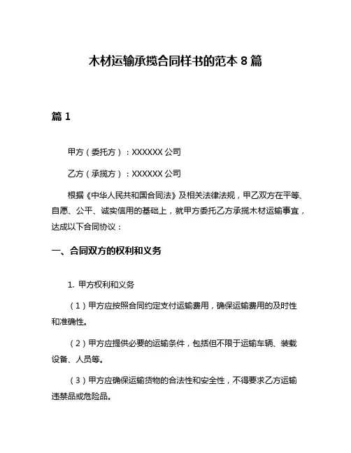 木材运输承揽合同样书的范本8篇