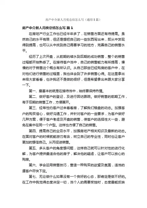 房产中介新人月度总结怎么写（通用5篇）