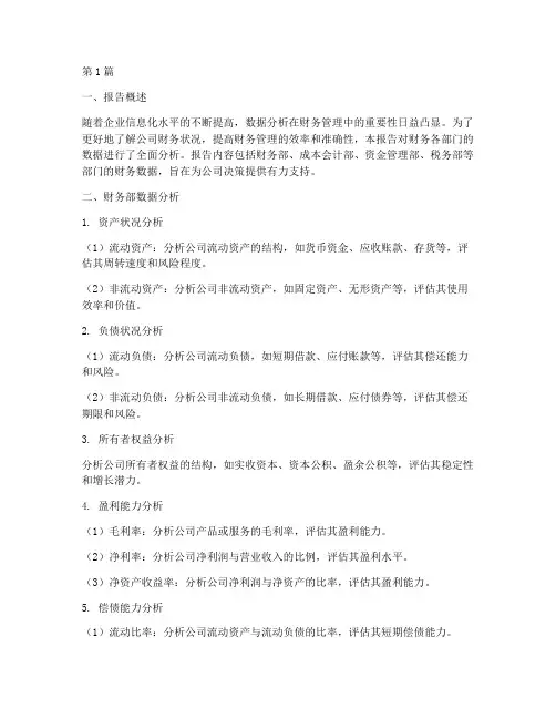 财务各部门数据分析报告(3篇)