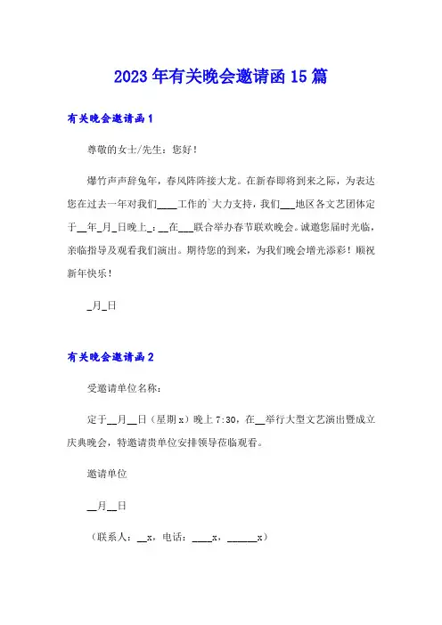 2023年有关晚会邀请函15篇