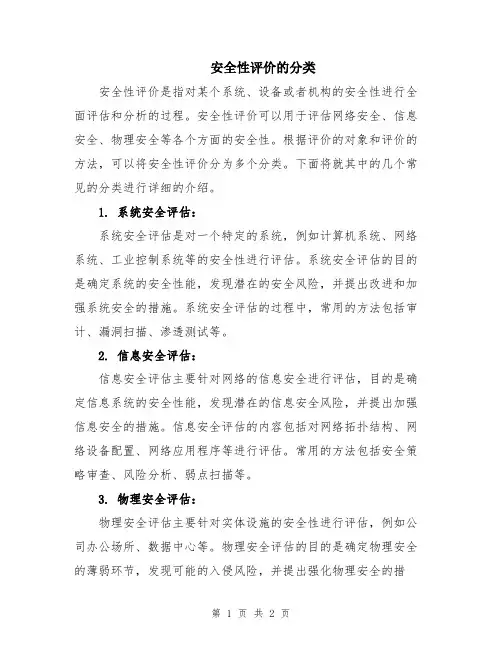 安全性评价的分类