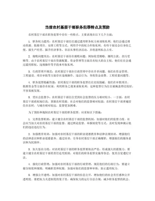 当前农村基层干部职务犯罪特点及预防