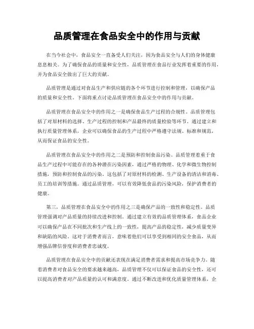 品质管理在食品安全中的作用与贡献