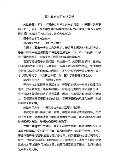 高中政治学习方法总结
