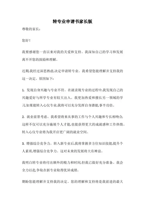 转专业申请书家长版