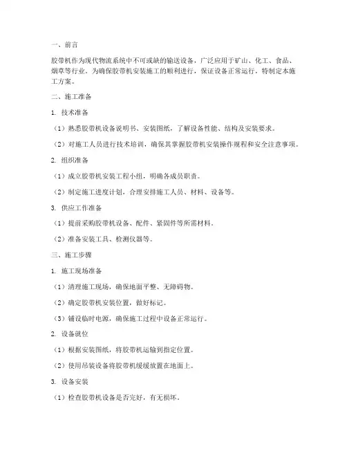 胶带机安装施工方案