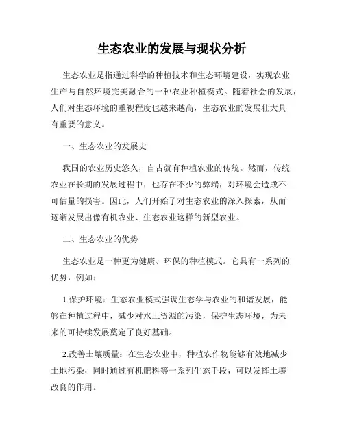 生态农业的发展与现状分析