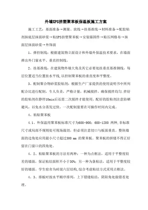 外墙XPS挤塑聚苯板保温板施工方案