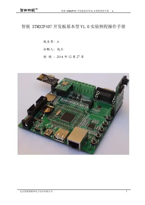 智嵌 STM32F407开发板基本型V1.0实验例程操作手册