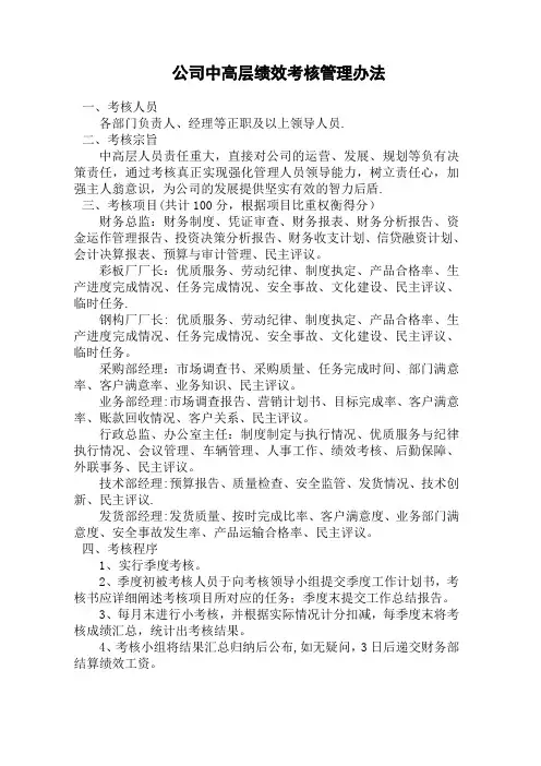 公司中高层绩效考核管理办法