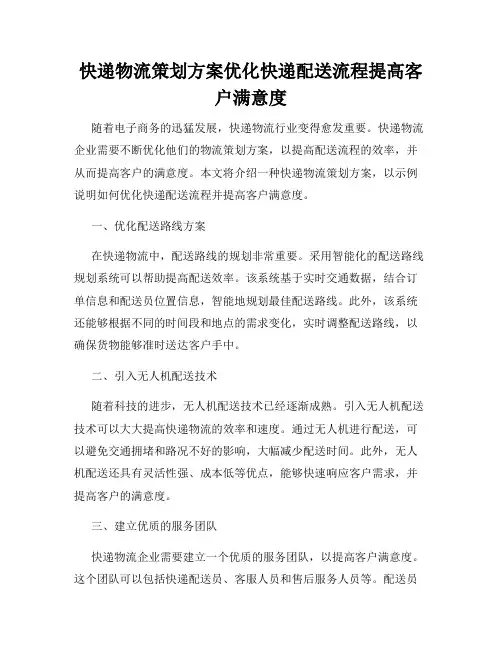 快递物流策划方案优化快递配送流程提高客户满意度