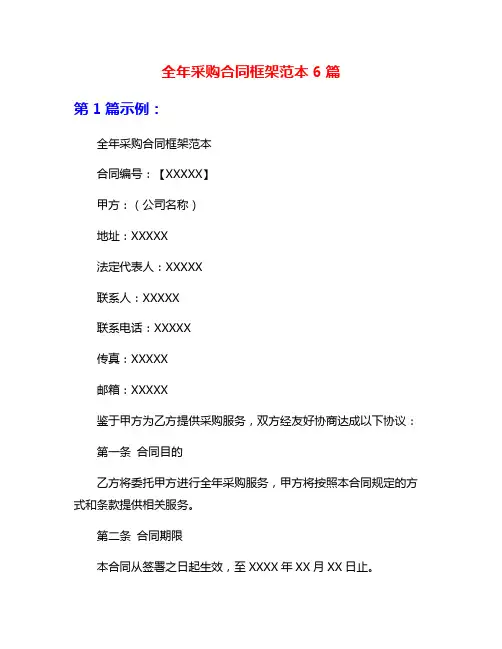 全年采购合同框架范本6篇