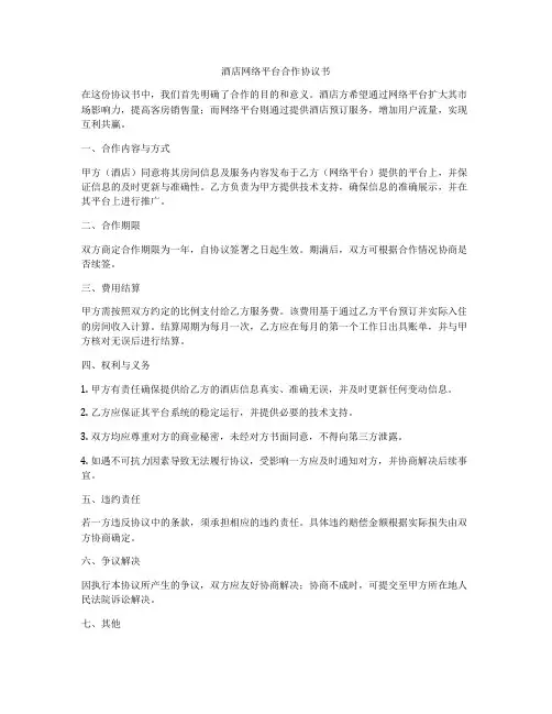酒店网络平台合作协议书