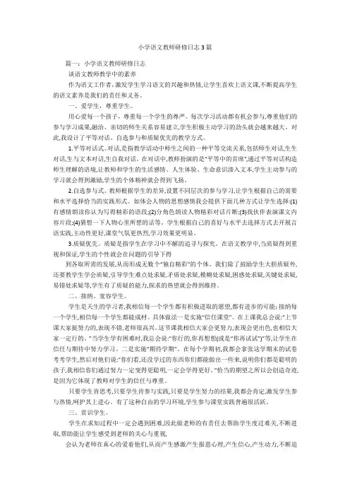 小学语文教师研修日志3篇