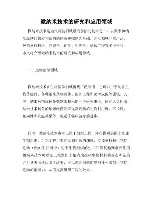 微纳米技术的研究和应用领域
