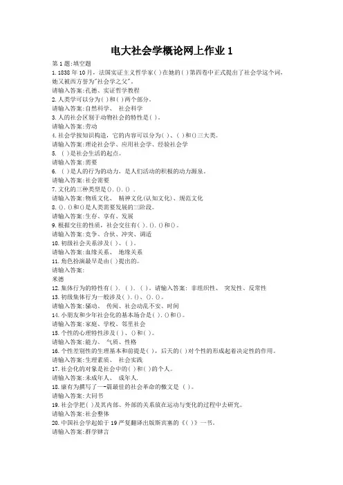 电大社会学概论网上作业1