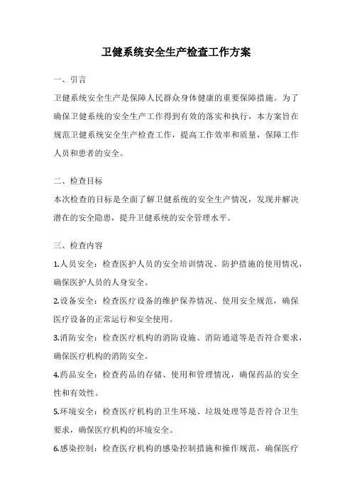 卫健系统安全生产检查工作方案