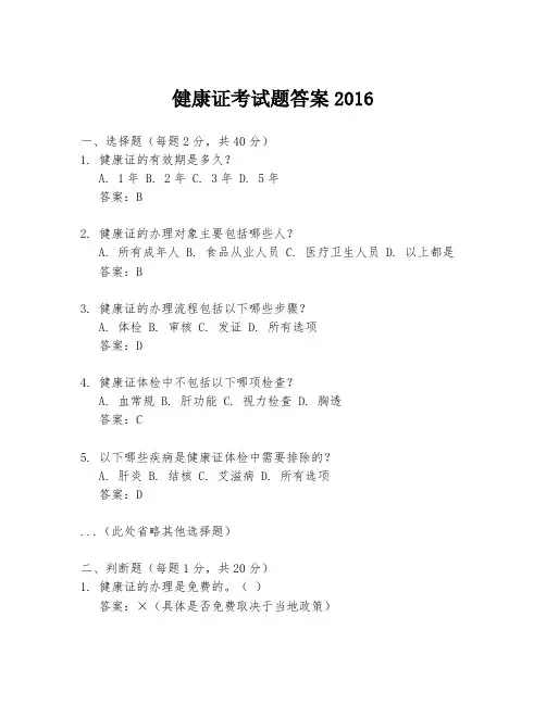 健康证考试题答案2016
