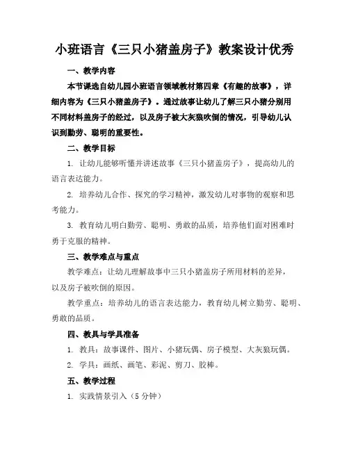 小班语言《三只小猪盖房子》教案设计优秀