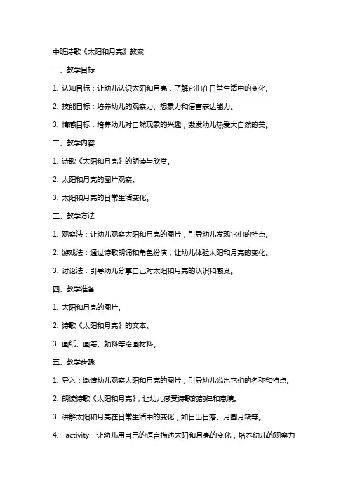 中班诗歌太阳和月亮教案
