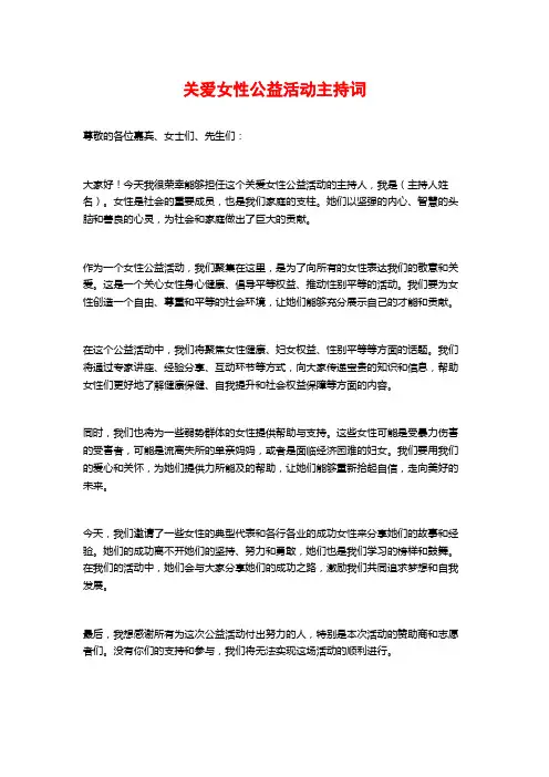 关爱女性公益活动主持词