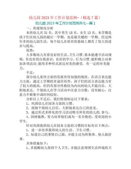 幼儿园2023年工作计划范例-(精选7篇)