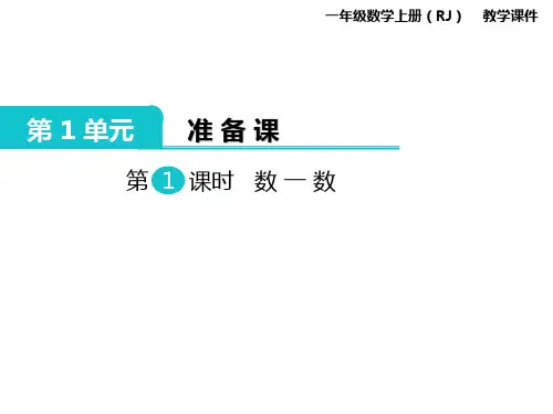 新人教版一年级上册数学第一单元准备课课件PPT