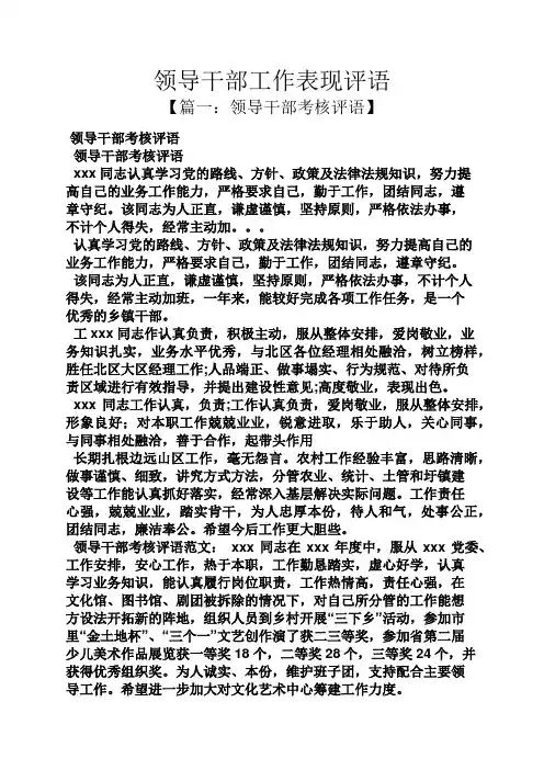评语大全之领导干部工作表现评语