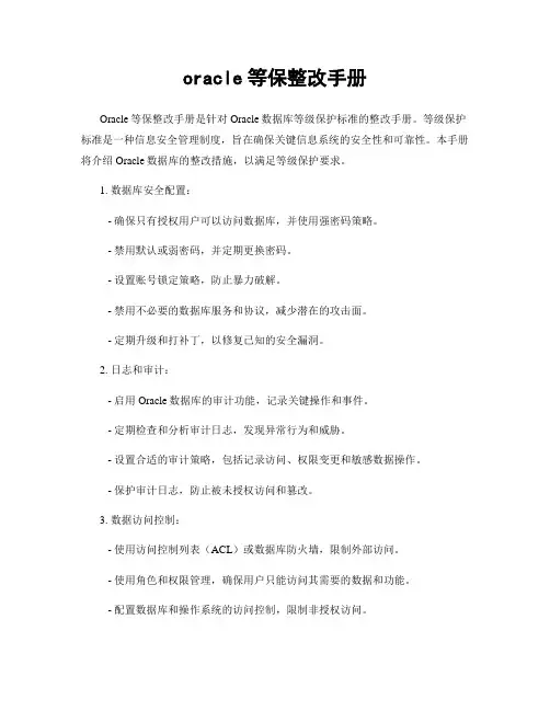 oracle等保整改手册