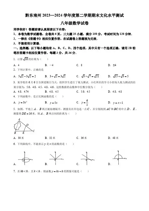贵州省黔东南苗族侗族自治州2023-2024学年八年级下学期期末数学试题(含答案)