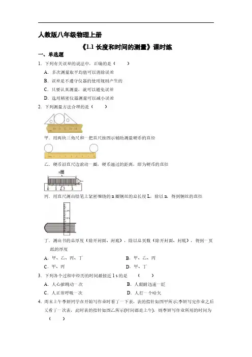八年级物理人教版上册课时练《1.1 长度和时间的测量》试卷含答案解析(1)