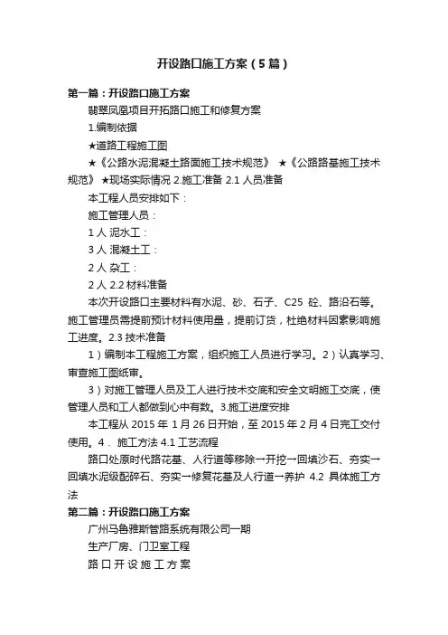 开设路口施工方案（5篇）