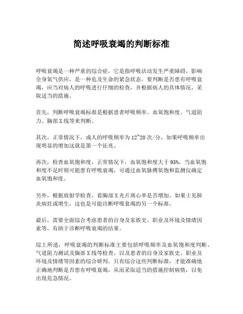 简述呼吸衰竭的判断标准