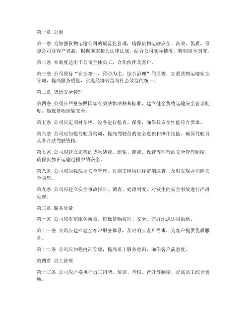 货物运输公司规章管理制度