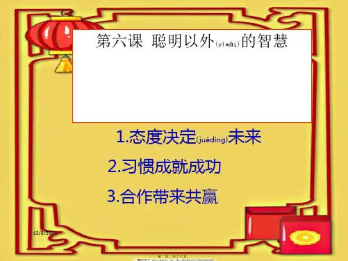 七年级政治上册 第六课《聪明以外的智慧》态度决定未来 习惯造就成功课件教科级上册政治课件