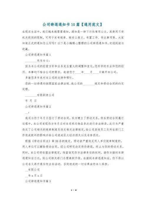 公司辞退通知书10篇【通用范文】