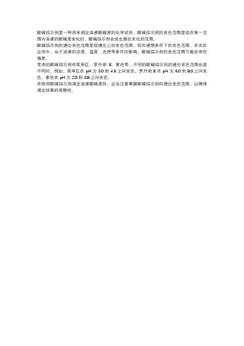 酸碱指示剂的理论变色范围