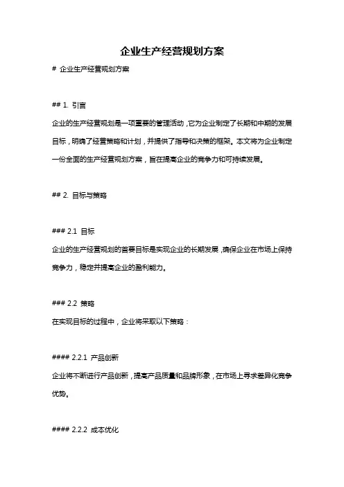 企业生产经营规划方案