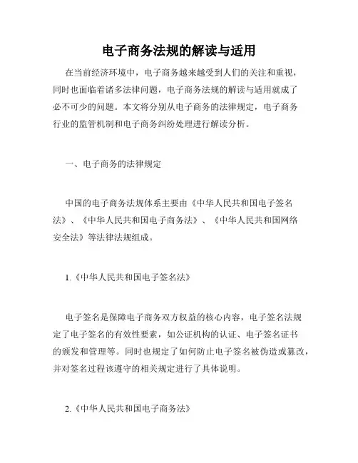 电子商务法规的解读与适用