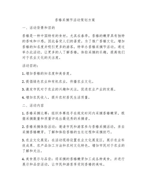 香椿采摘节活动策划方案