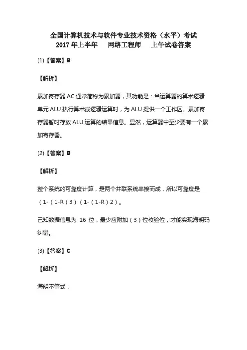 计算机技术与软件专业技术资格(水平)考试2017年上半年网络工程师(上午)试卷答案