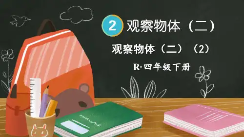 小学四年级数学下册教学课件《观察物体(二)(2)》