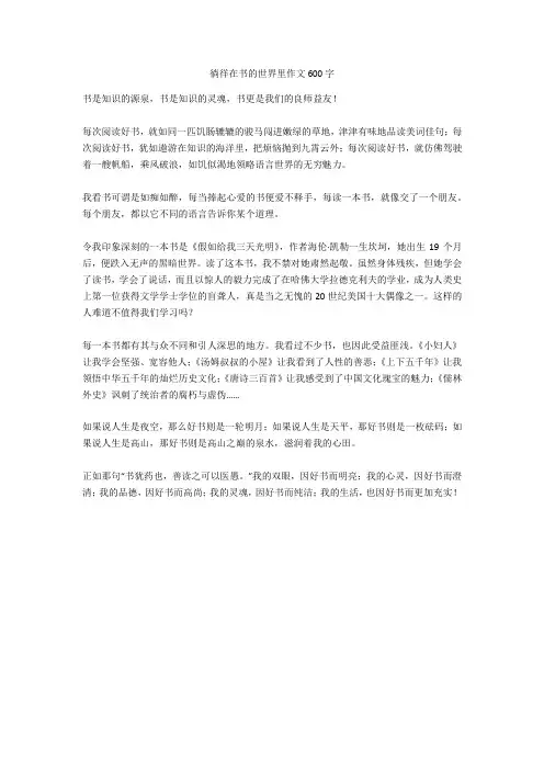 徜徉在书的世界里作文600字正式版