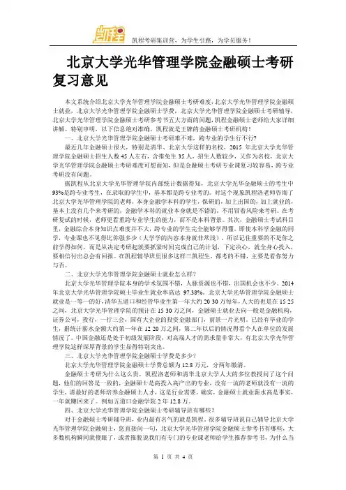 北京大学光华管理学院金融硕士考研复习意见
