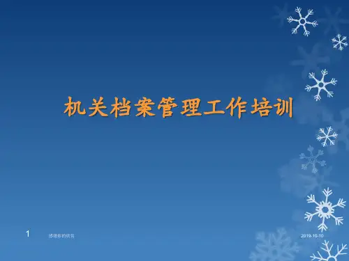 机关档案管理工作培训